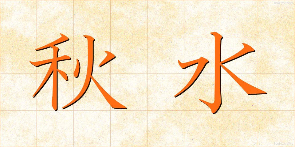 秋水 (しゅうすい)