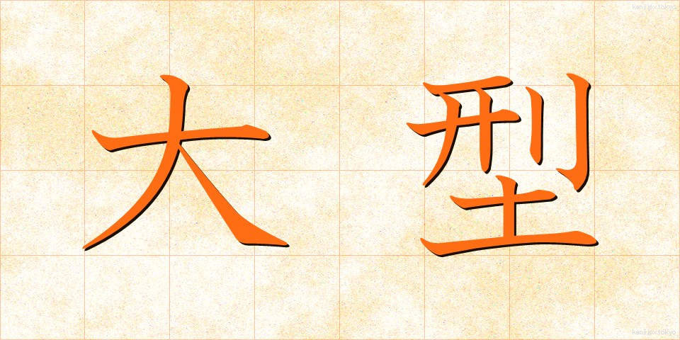 大型 (おおがた)