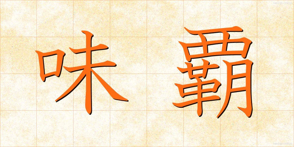 味覇 (うぇいはー)