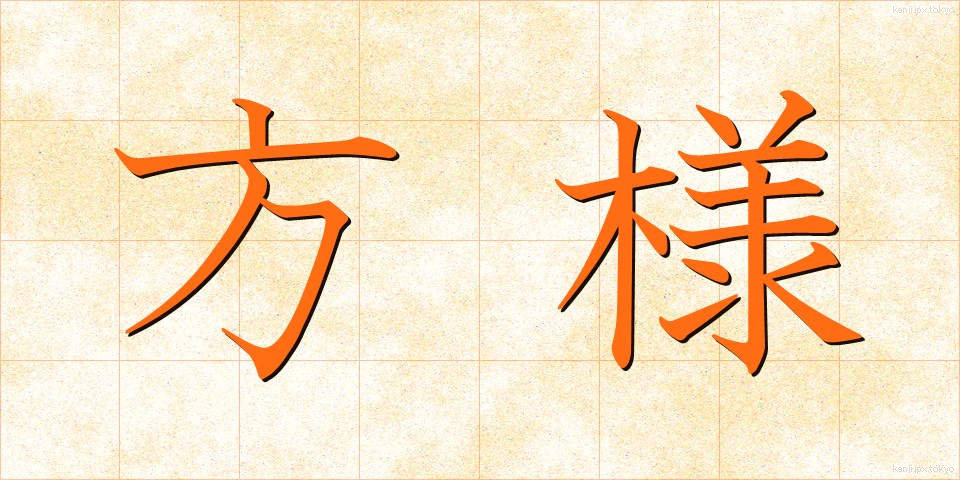 方様 (かたさま)