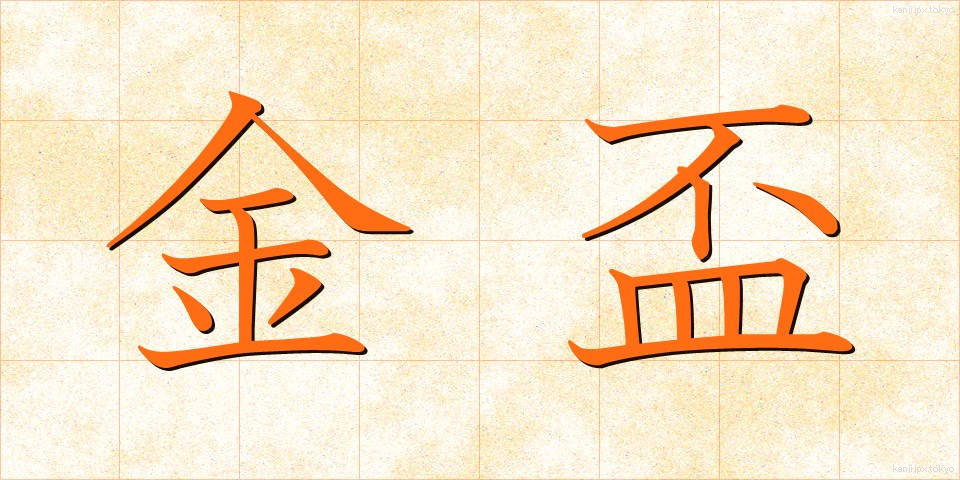 金盃 (きんぱい)