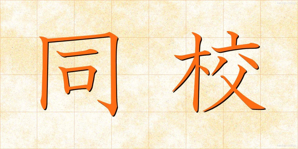 同校 (どうこう)