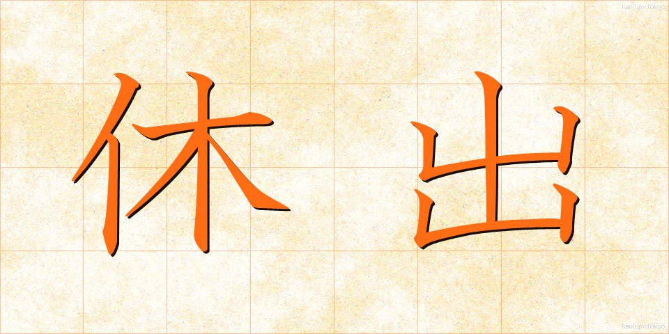休出 (きゅうしゅつ)