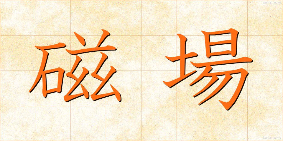 磁場 (じば)
