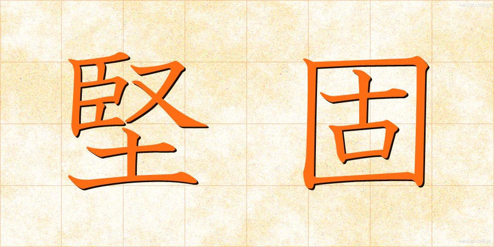 堅固 (けんご)