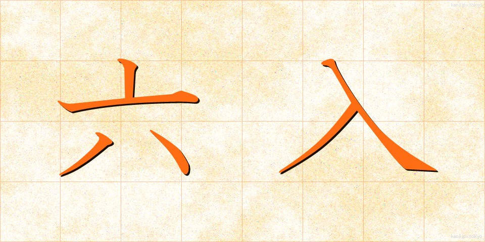 六入 (ろくにゅう)