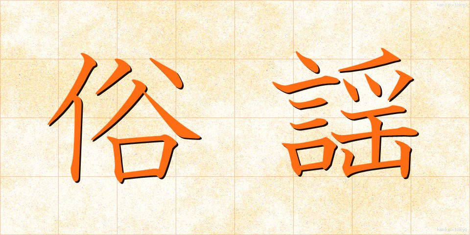 俗謡 (ぞくよう)