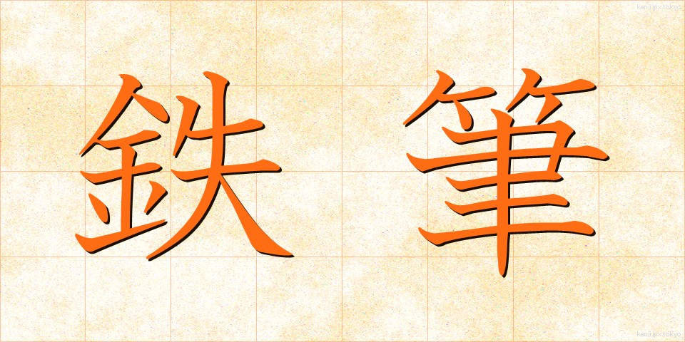 鉄筆 (てっぴつ)