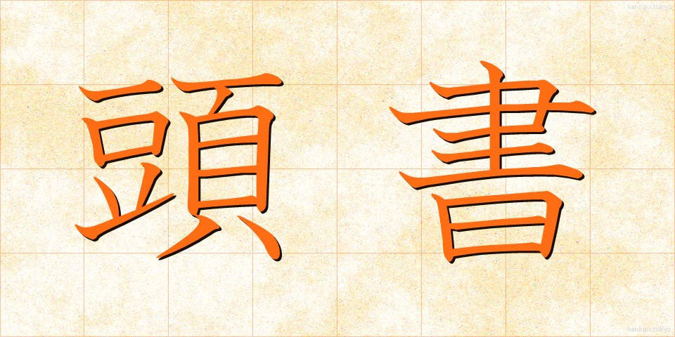 頭書 (とうしょ)