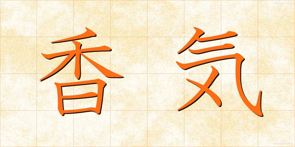 香気 (こうき)