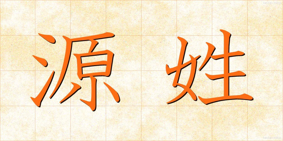 源姓 (げんせい)