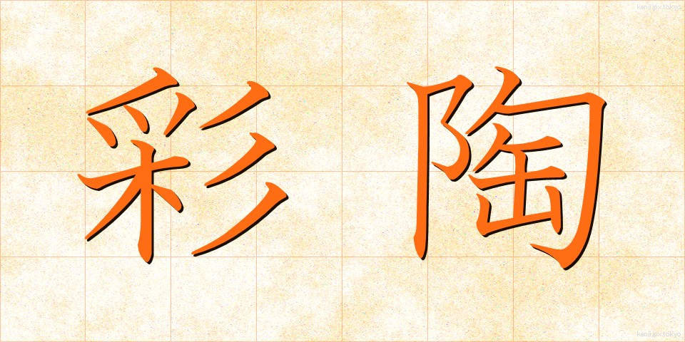 彩陶 (さいとう)