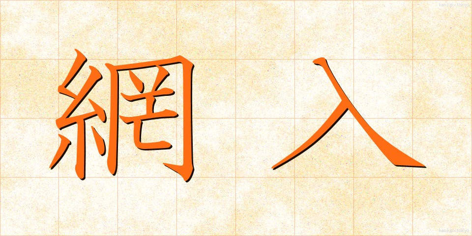網入 (あみいり)