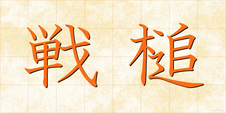 戦槌 (せんつい)