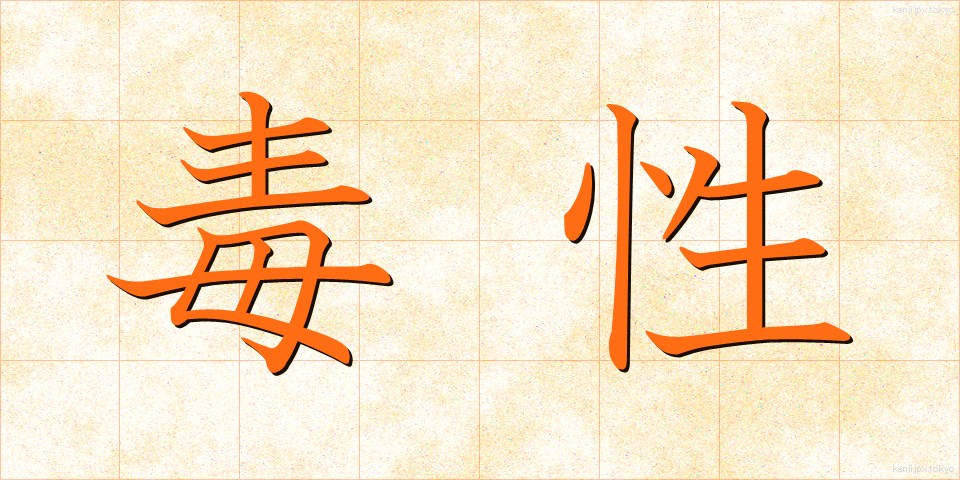 毒性 (どくせい)