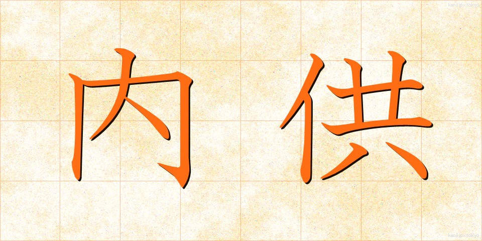 内供 (ないぐ)