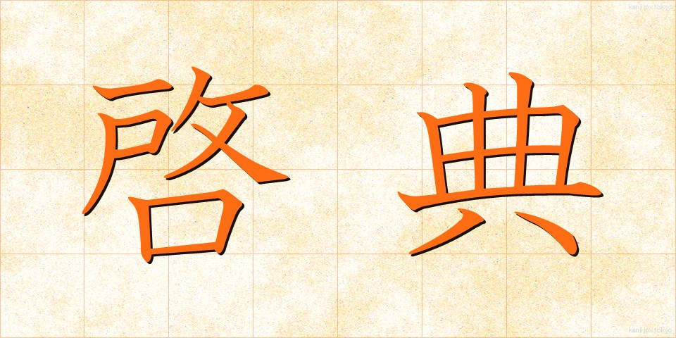 啓典 (けいてん)