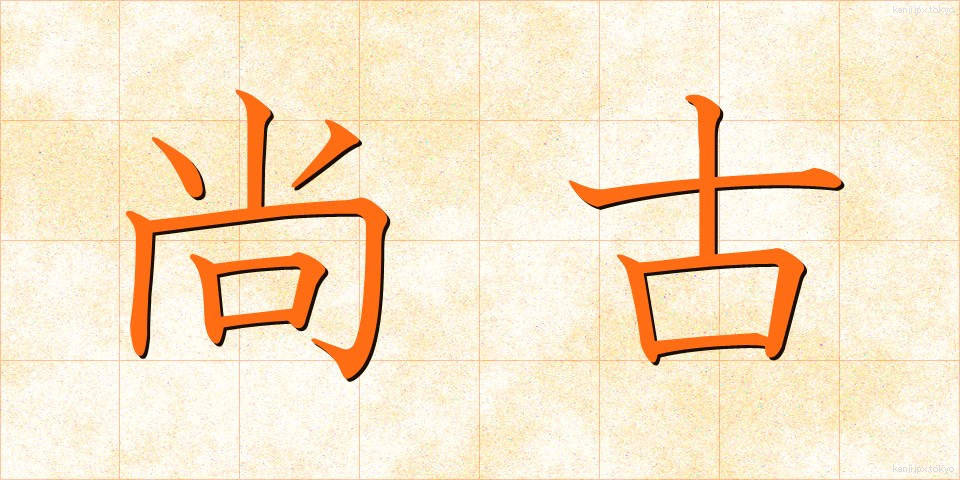 尚古 (しょうこ)