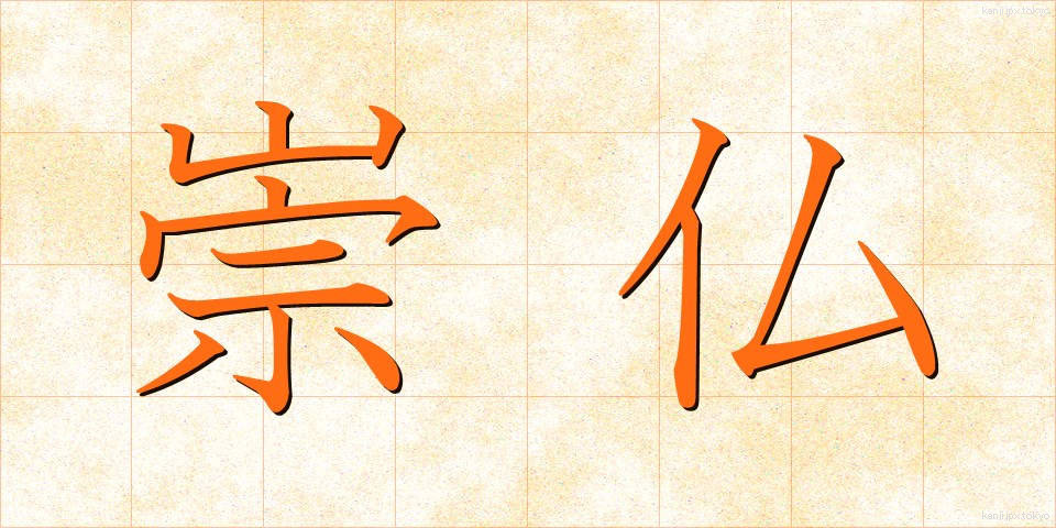 崇仏 (すうぶつ)