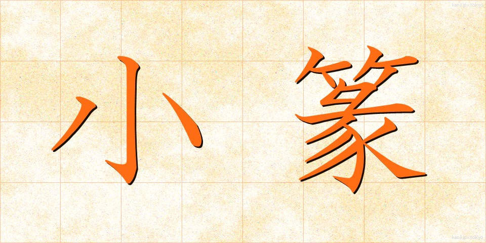 小篆 (しょうてん)