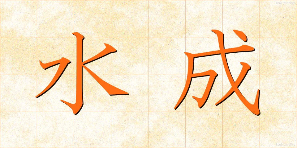 水成 (すいせい)