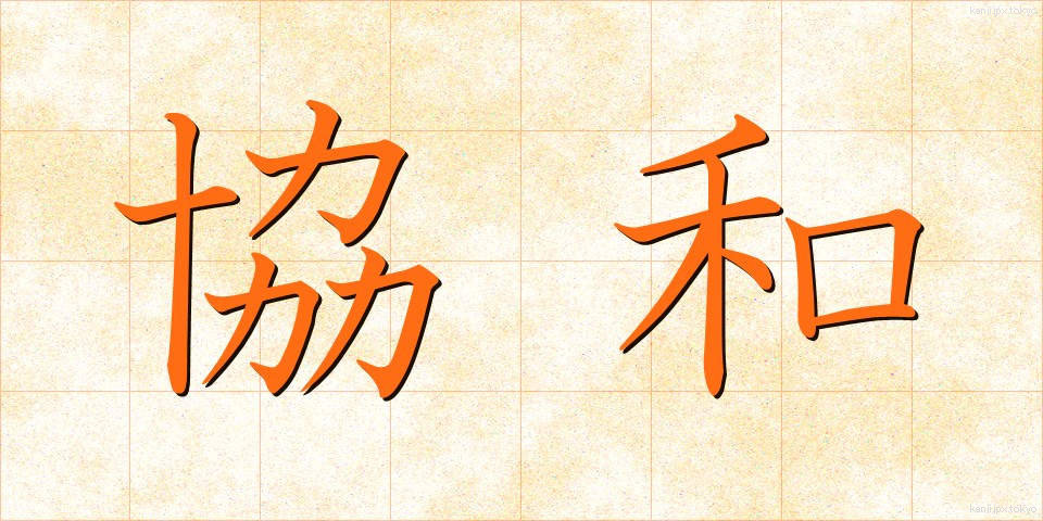 協和 (きょうわ)