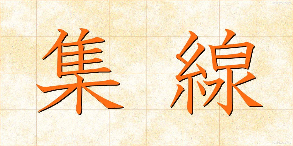 集線 (しゅうせん)