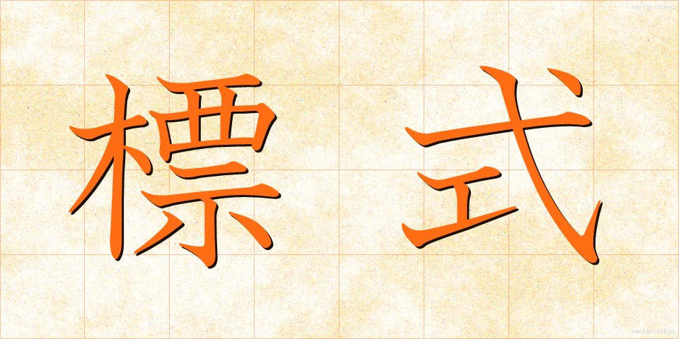 標式 (ひょうしき)