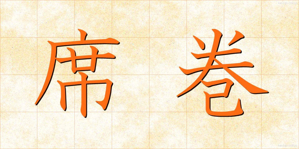 席巻 (せっけん)