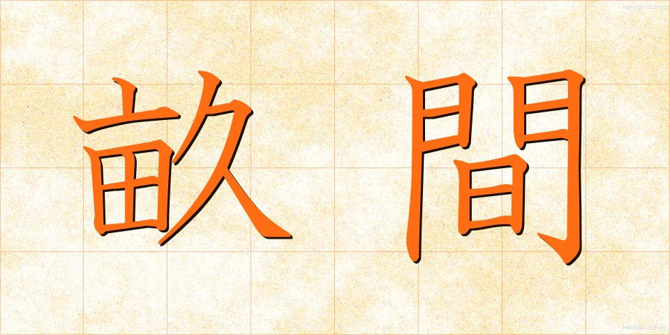 畝間 (うねま)