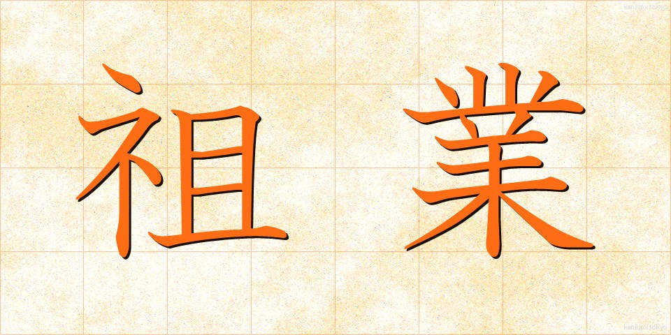 祖業 (そぎょう)
