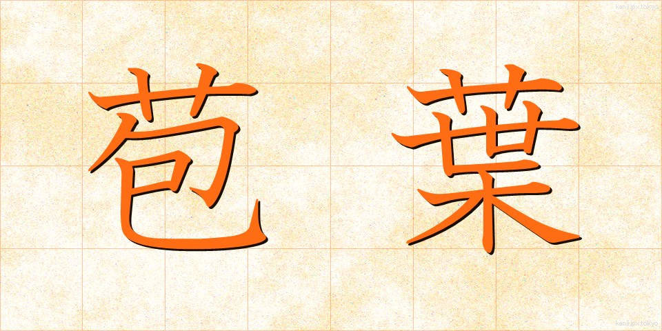 苞葉 (ほうよう)