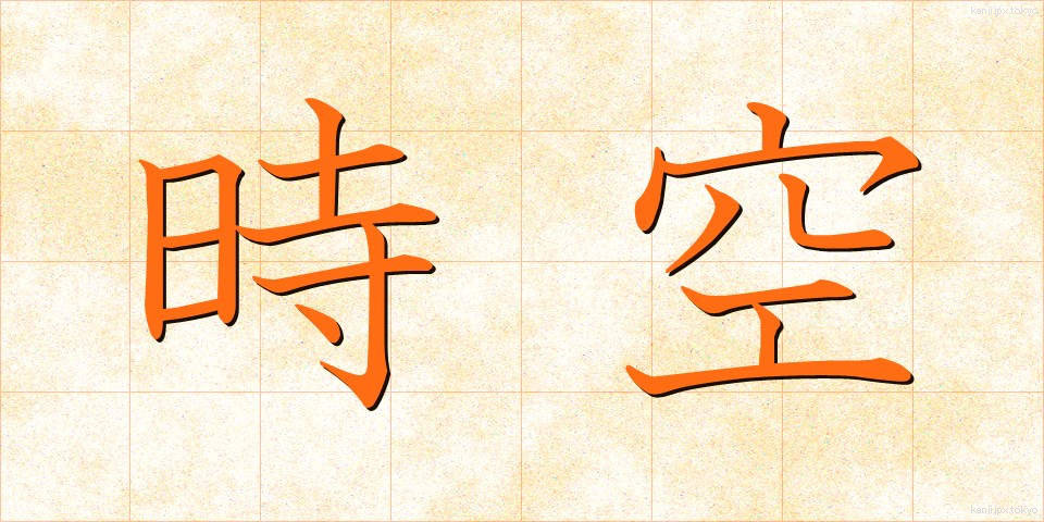 時空 (じくう)