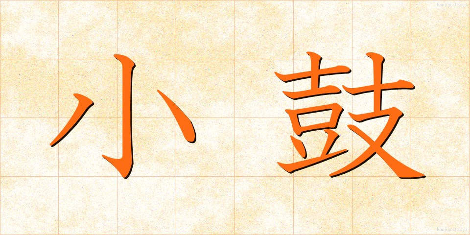 小鼓 (こつづみ)
