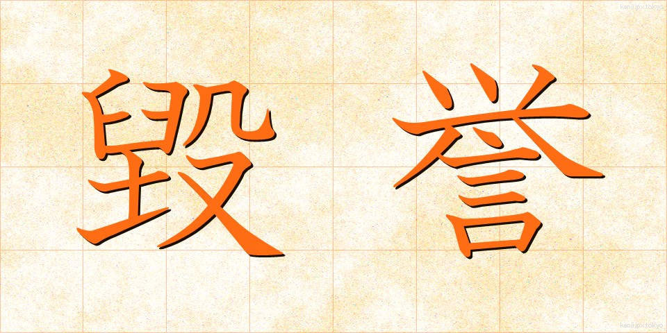 毀誉 (きよ)