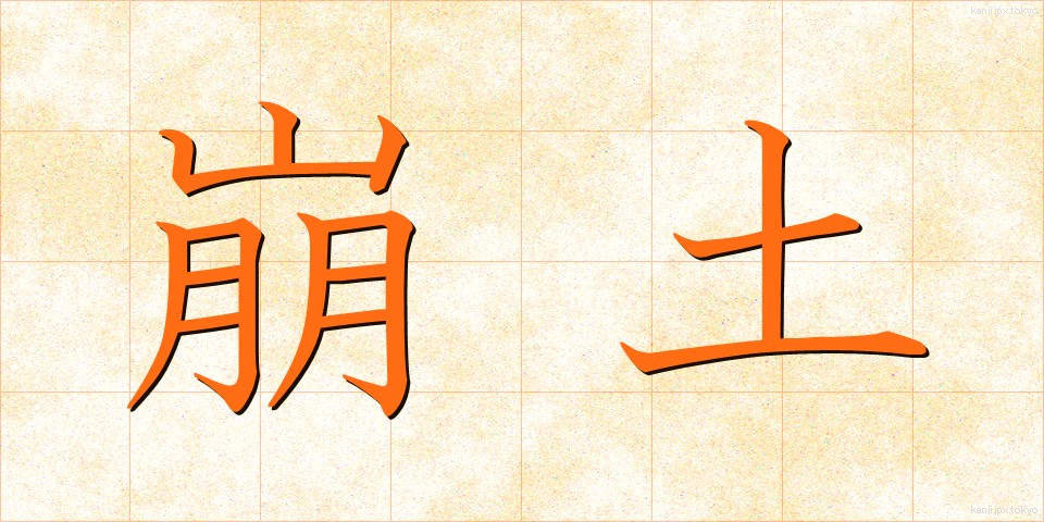崩土 (ほうど)