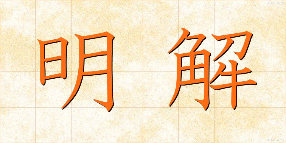 明解 (めいかい)