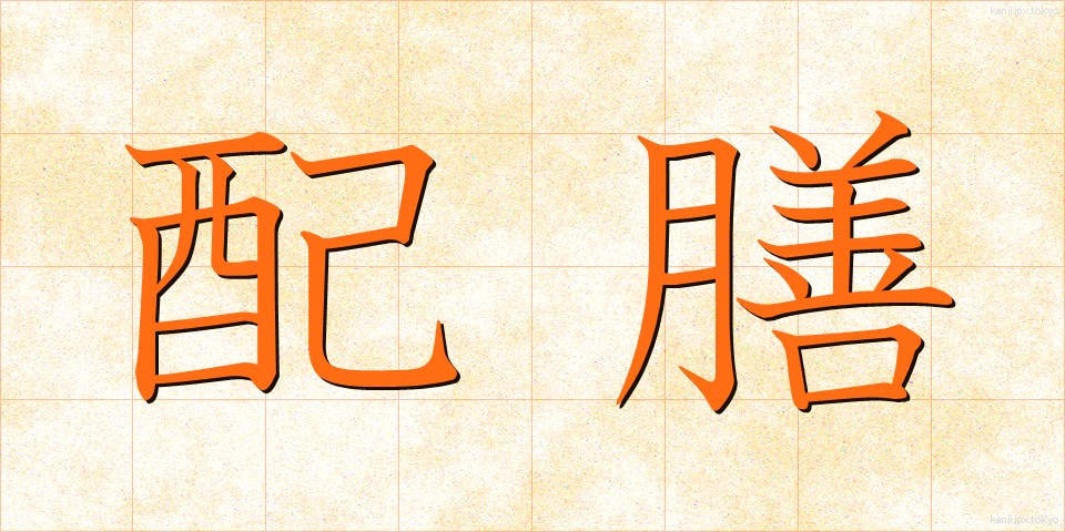 配膳 (はいぜん)
