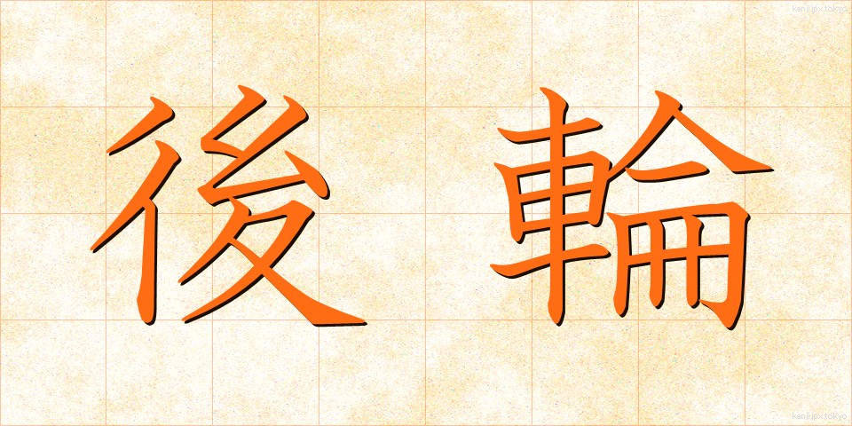 後輪 (こうりん)