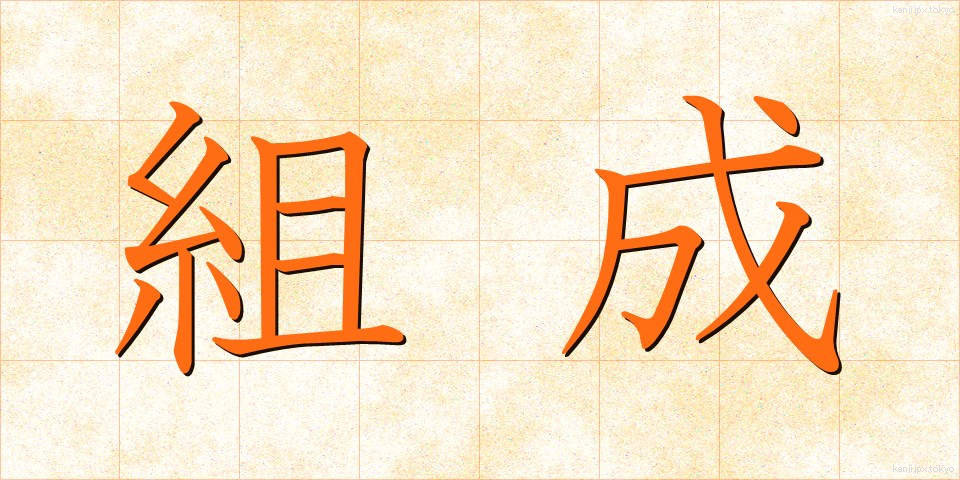 組成 (そせい)