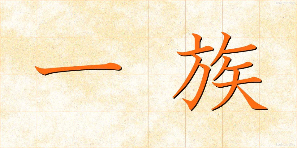 一族 (いちぞく)