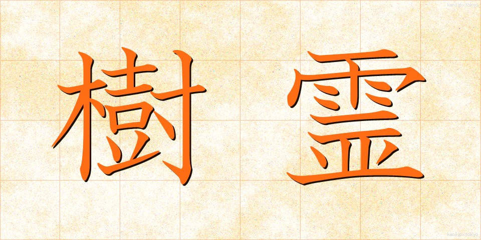 樹霊 (じゅれい)