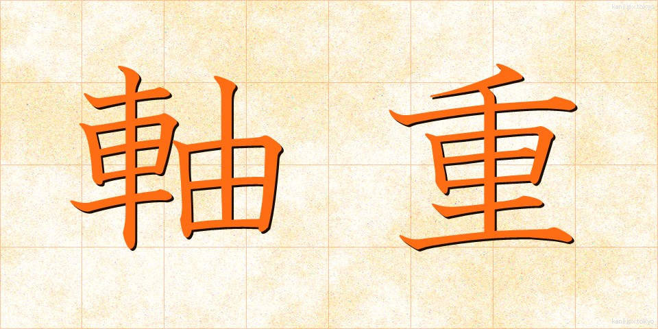 軸重 (じくじゅう)
