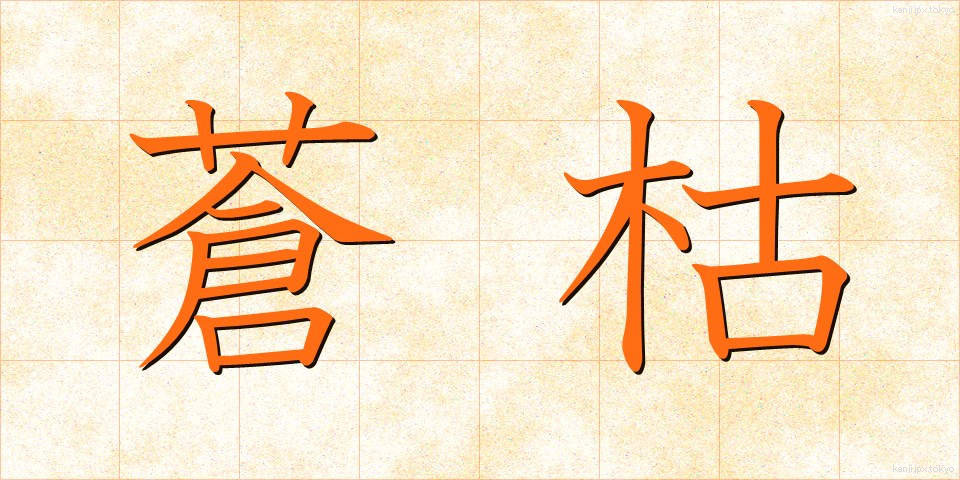蒼枯 (そうこ)