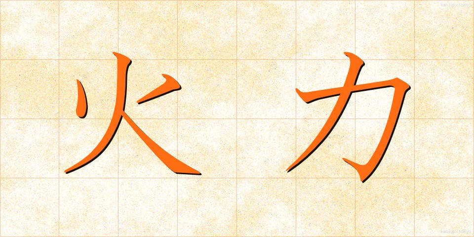 火力 (かりょく)