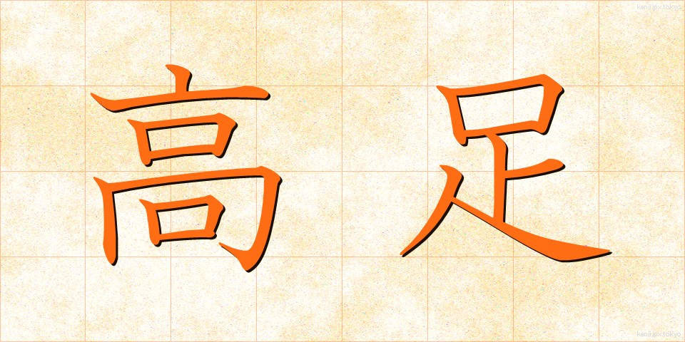 高足 (こうそく)