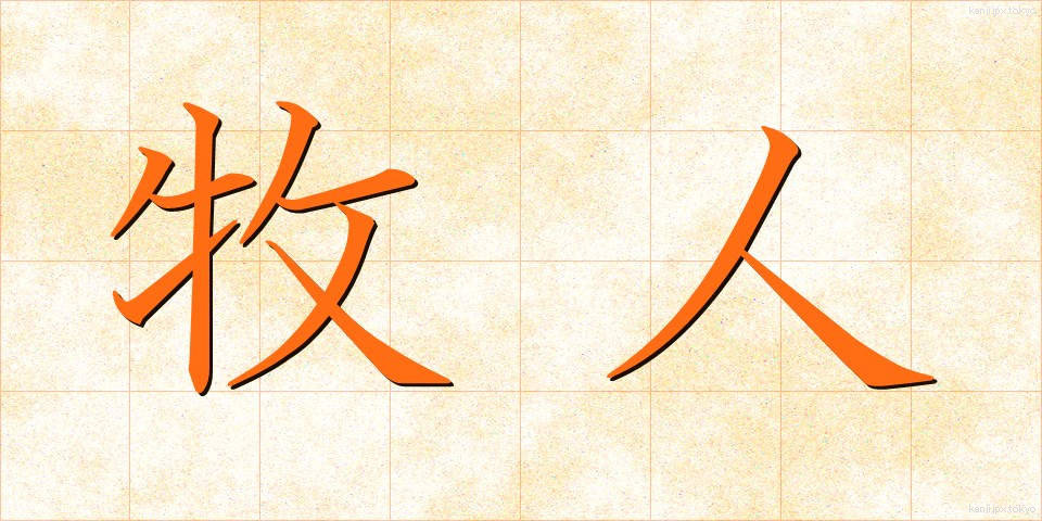 牧人 (ぼくじん)