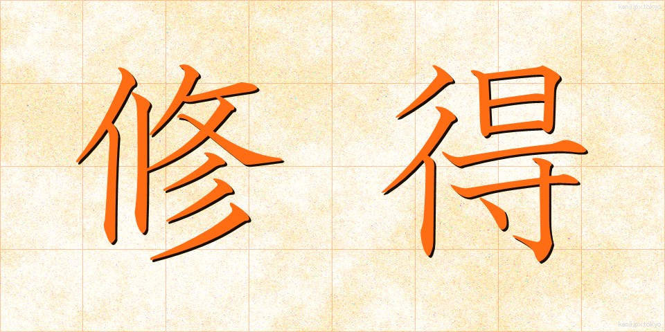 修得 (しゅうとく)