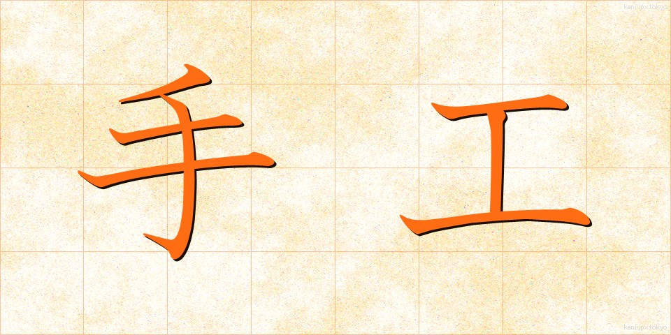 手工 (しゅこう)