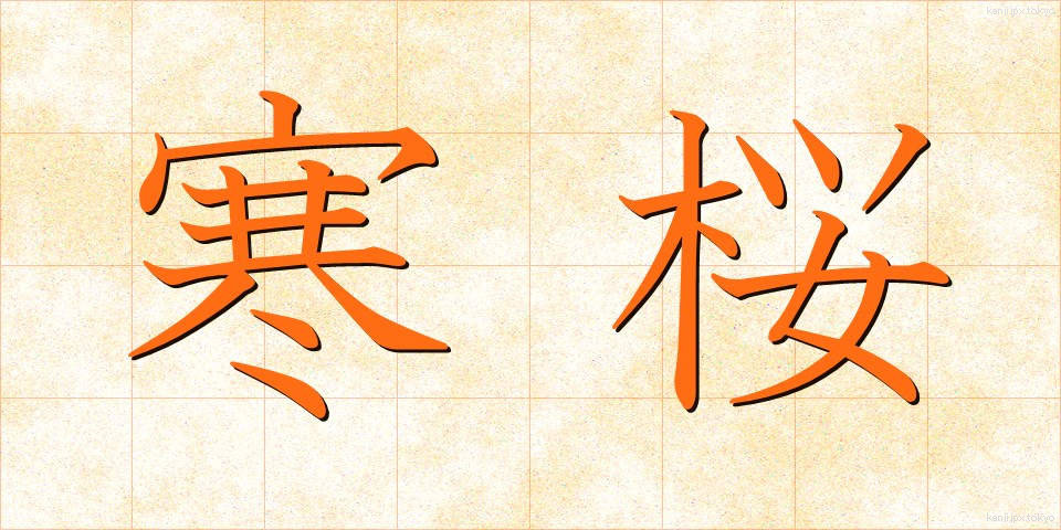 寒桜 (かんざくら)